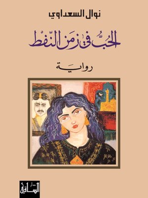 cover image of الحب في زمن النفط